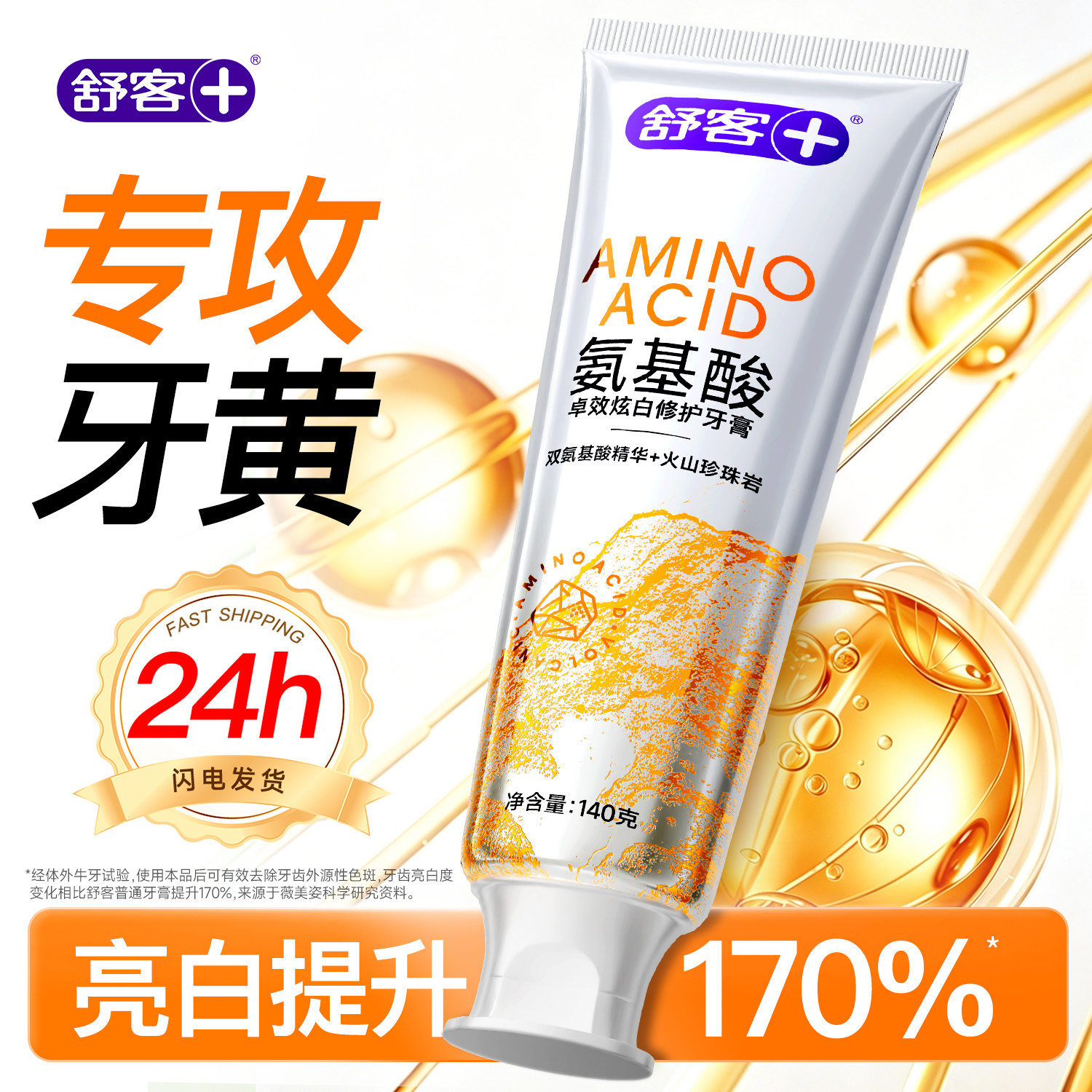 【去黄去口臭】舒客氨基酸牙膏