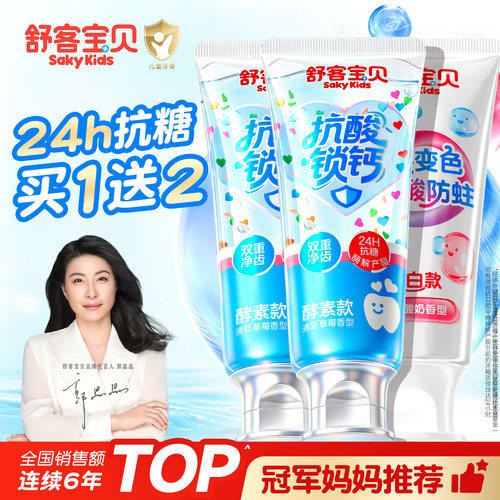 【郭晶晶推荐】舒客儿童抗糖牙膏