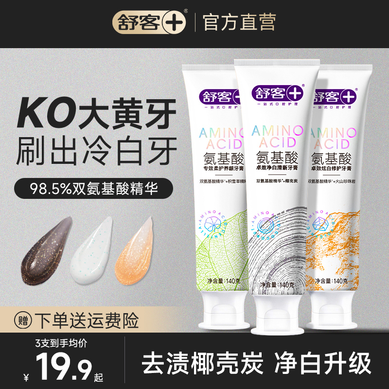 舒客氨基酸牙膏呵护牙龈美白去黄克口臭成人男女士正品官方旗舰