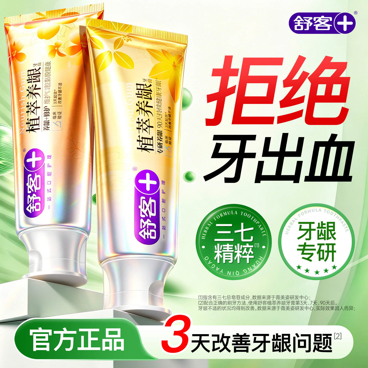 舒客植萃养龈牙膏去火草本护龈清火清新口气成人正品官方旗舰店克
