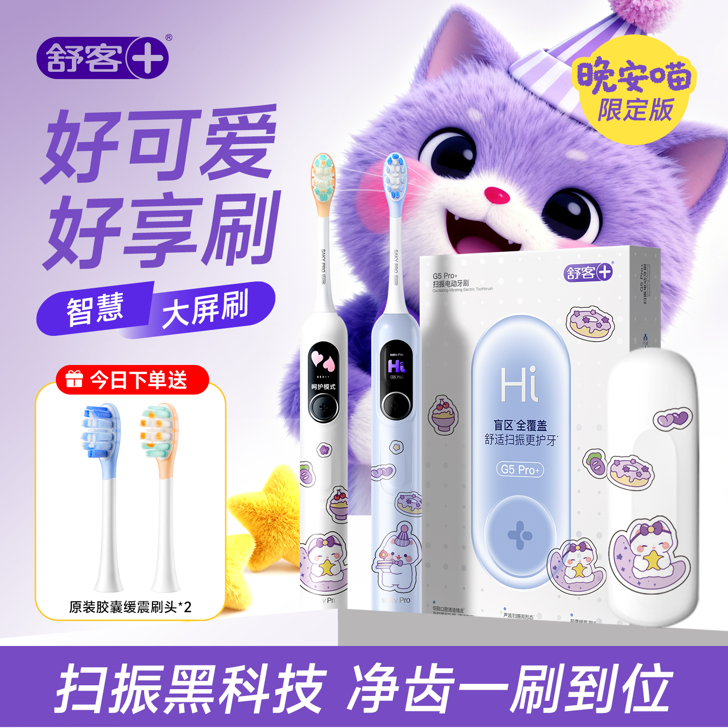 舒客电动牙刷G5pro+可爱卡通成人情侣生日礼物节日官方旗舰店正品