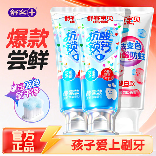 【限购100件】舒客儿童抗糖牙膏