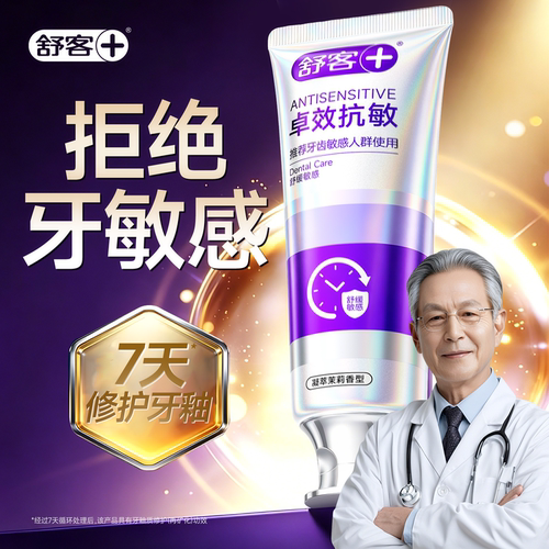 【牙医推荐】含氟抗敏感修护牙膏
