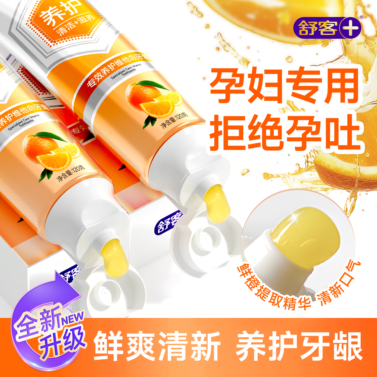 舒客准妈妈专用牙膏缓解孕反