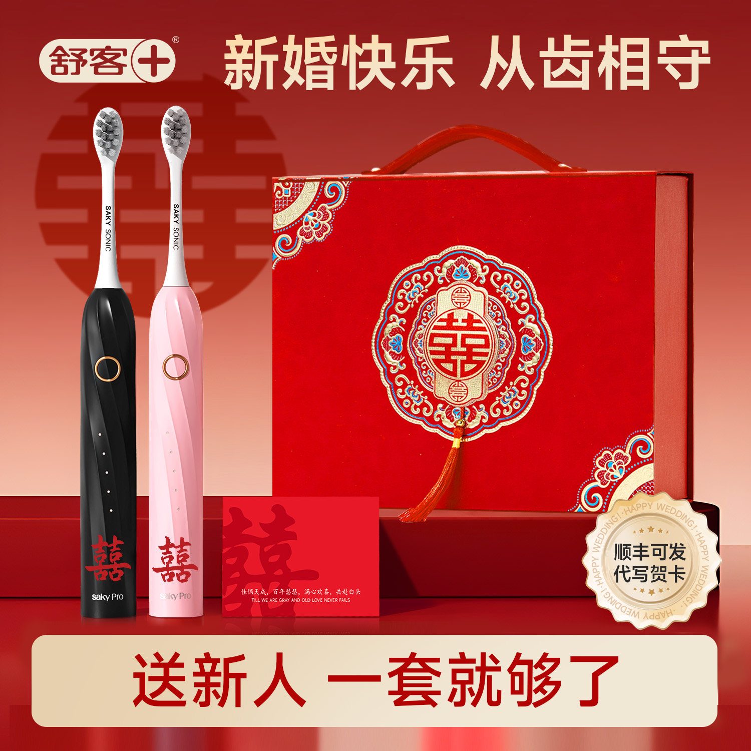 舒客电动牙刷新婚结婚礼物