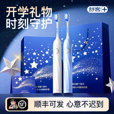 【开学必备好物】舒客电动牙刷