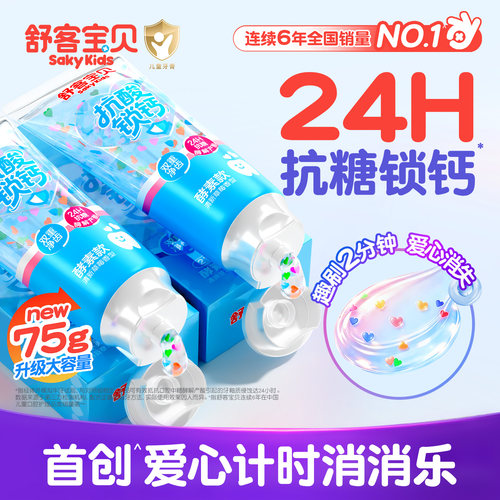 【郭晶晶推荐】舒客儿童抗糖牙膏