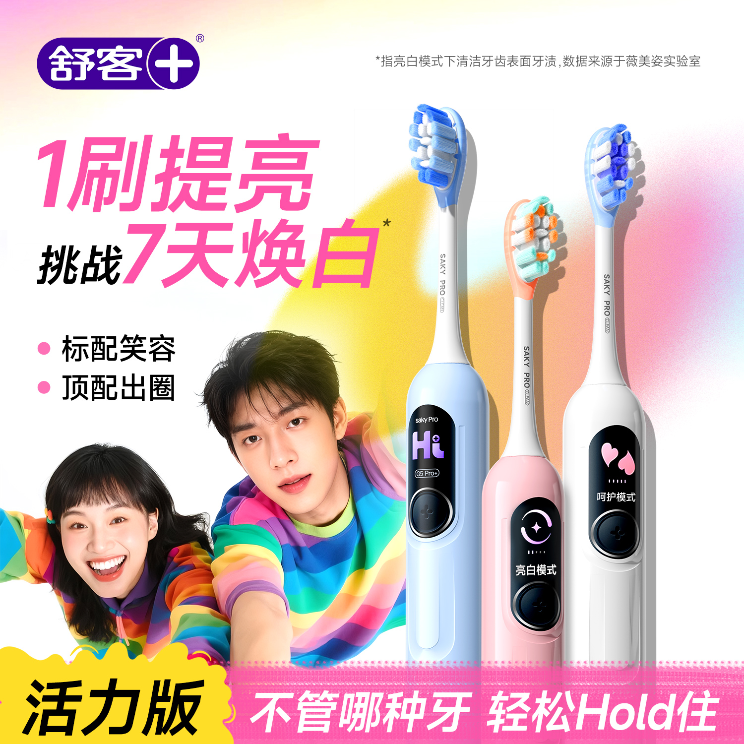 声波扫振大屏丨舒客G5Pro+