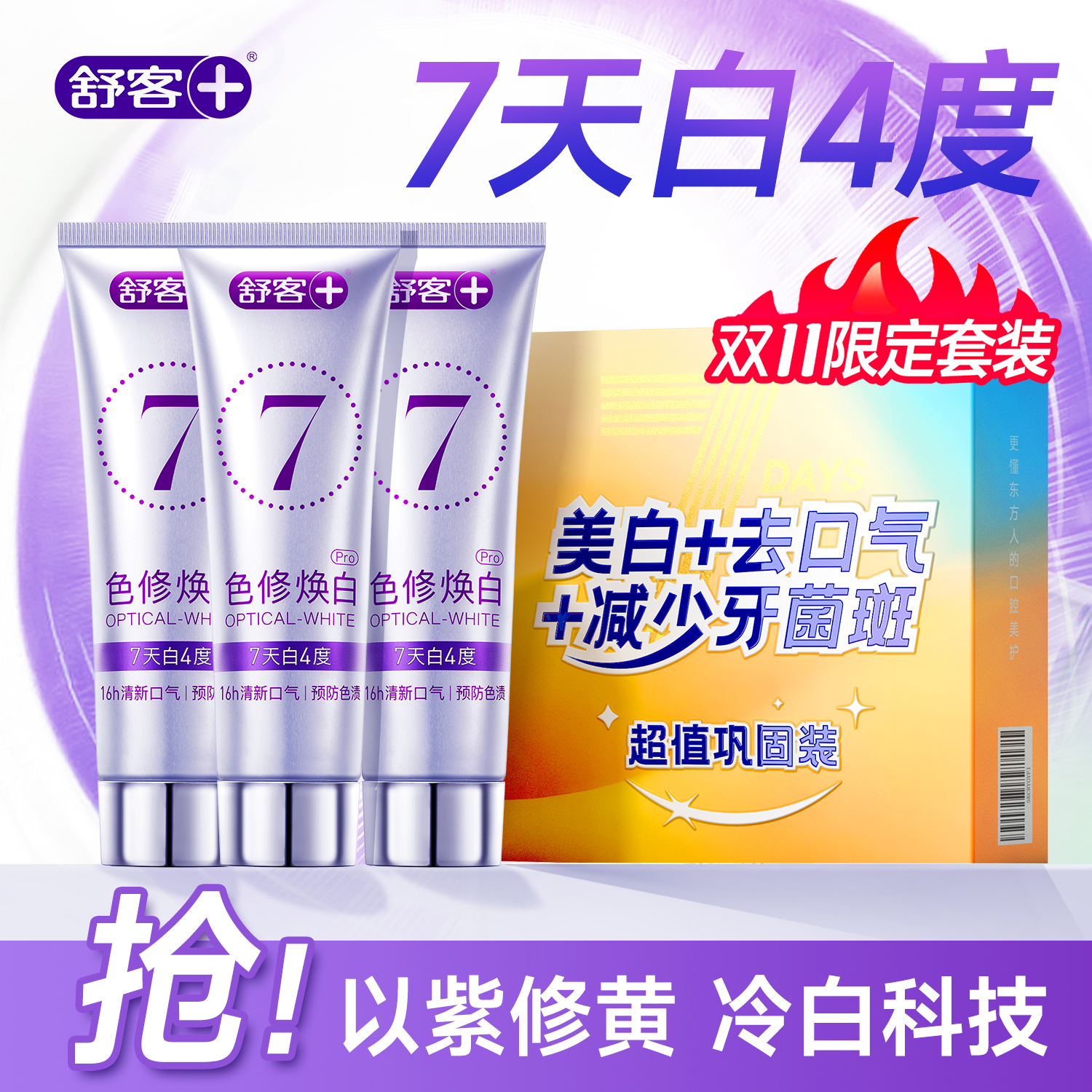 【肖战同款】舒客色修美白牙膏
