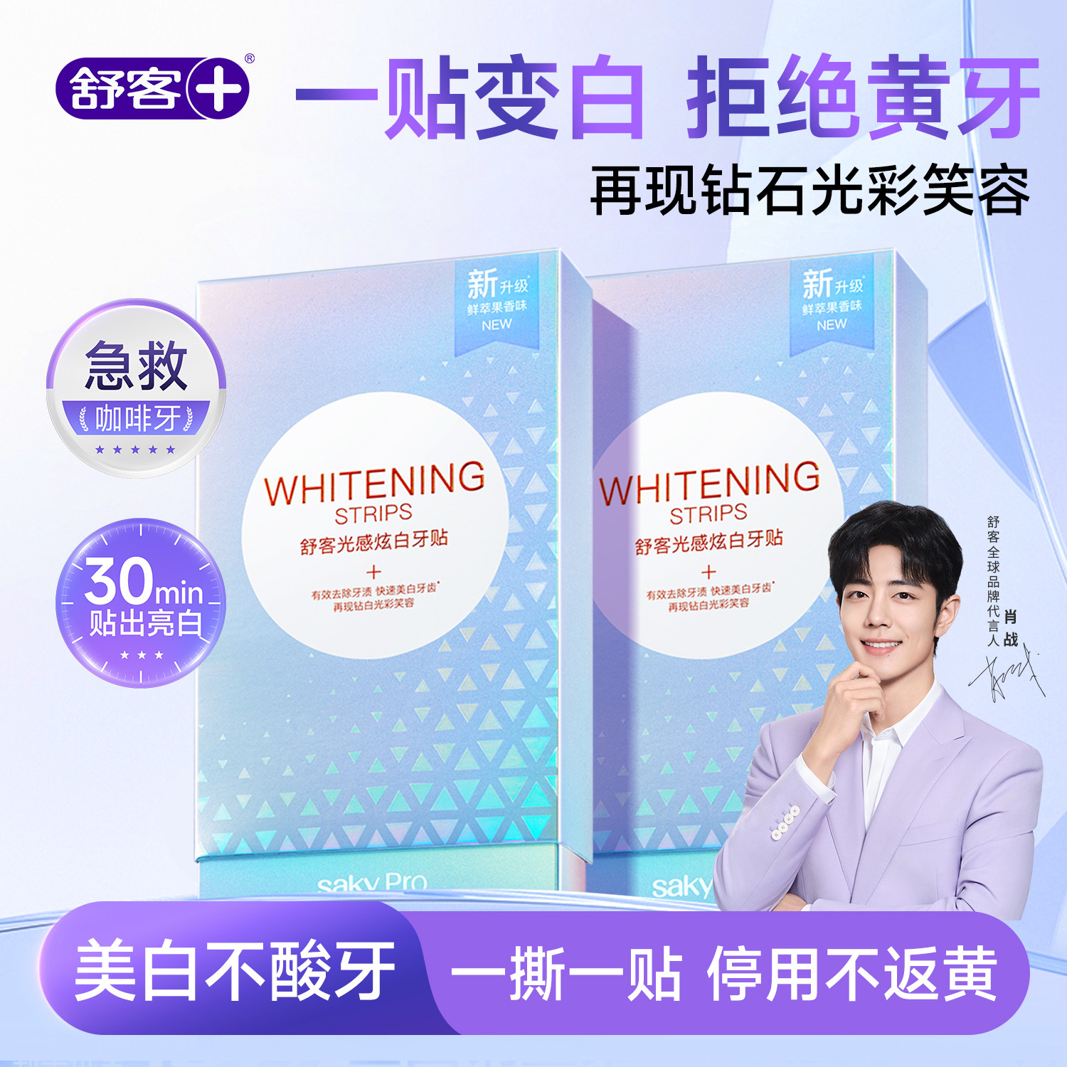 舒客美白牙贴去黄洁白美牙美白牙齿贴片美白强效炫白官方旗舰正品
