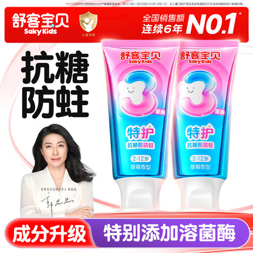 【郭晶晶推荐】舒客儿童抗糖牙膏