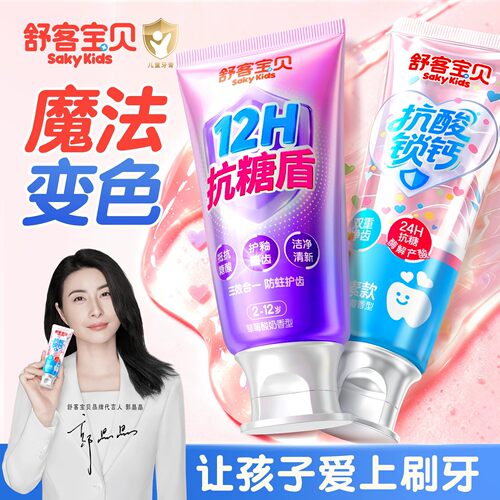 魔法消消乐丨舒客儿童抗糖牙膏