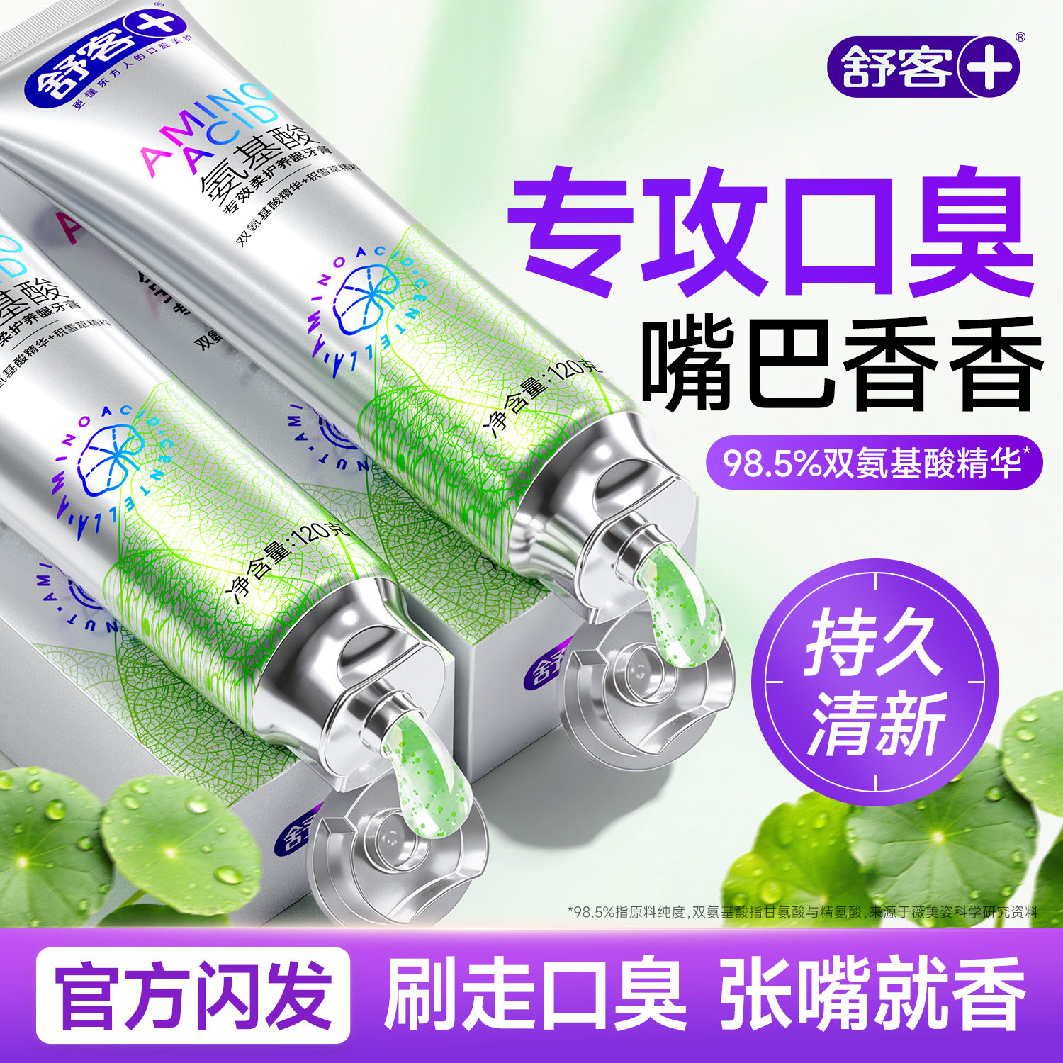 舒客氨基酸牙膏美白去黄去口臭除异味口气清新成人官方正品男女士