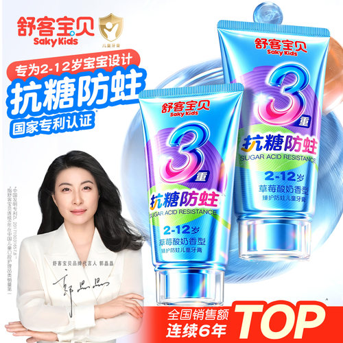 【郭晶晶推荐】舒客儿童抗糖牙膏