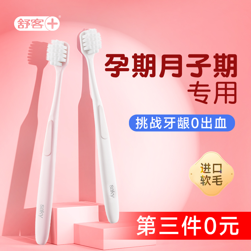 舒客孕妇月子牙刷软毛