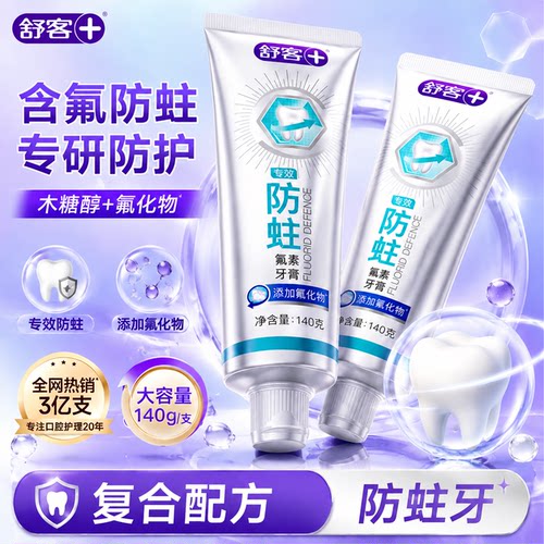 【肖战同款】舒客专效防蛀牙膏
