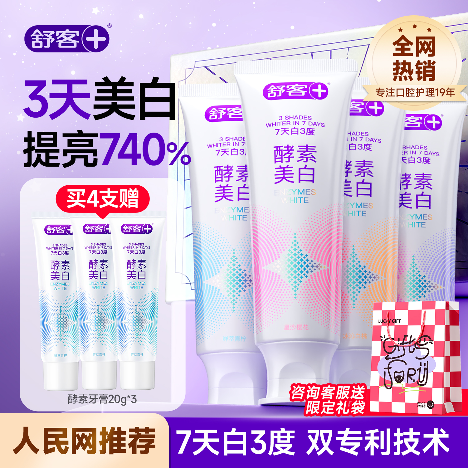 舒客酵素美白牙膏丨官方旗舰