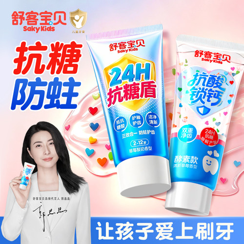【郭晶晶推荐】舒客儿童抗糖牙膏