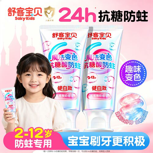 【郭晶晶推荐】舒客儿童抗糖牙膏