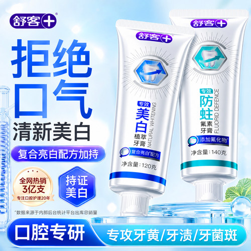 【肖战同款】舒客冷光美白牙膏