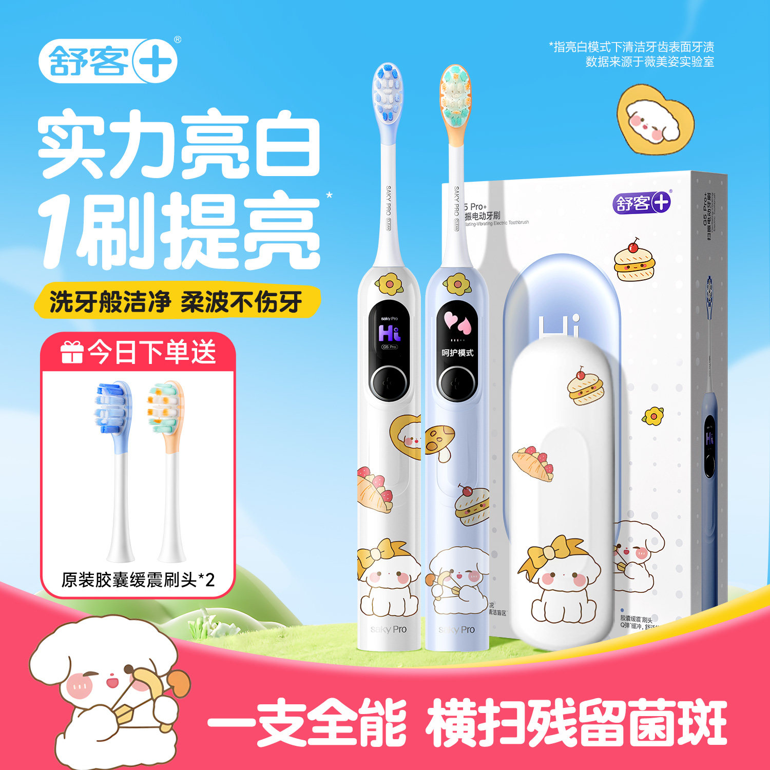 G5pro+舒客正品电动牙刷