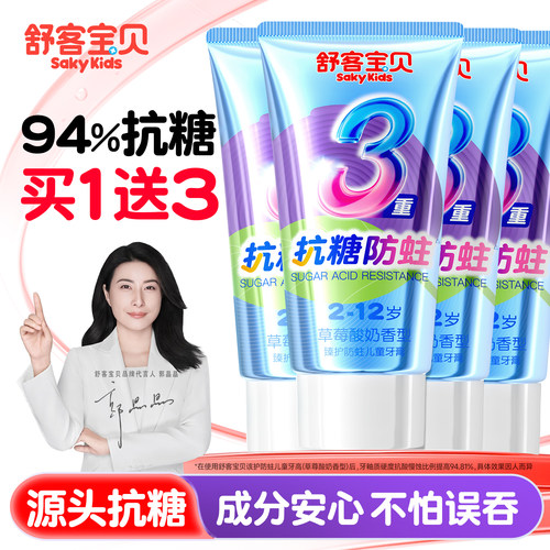 【郭晶晶推荐】舒客儿童抗糖牙膏