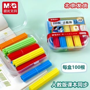 晨光人教社1-2年级小学生100根防滚计数棒加减法算数教具ASD998ER
