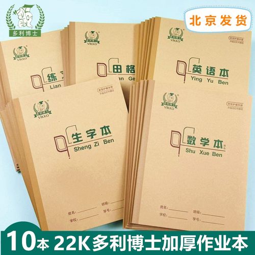 多利博士小学生作业本22K大练习本田格本英语作文生字数学作文本
