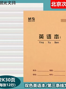 晨光22K英语本大号加厚30页双色英文本作文本练习本 小学生作业本
