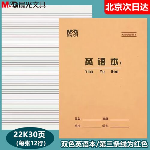 晨光22K30页英语本练习本