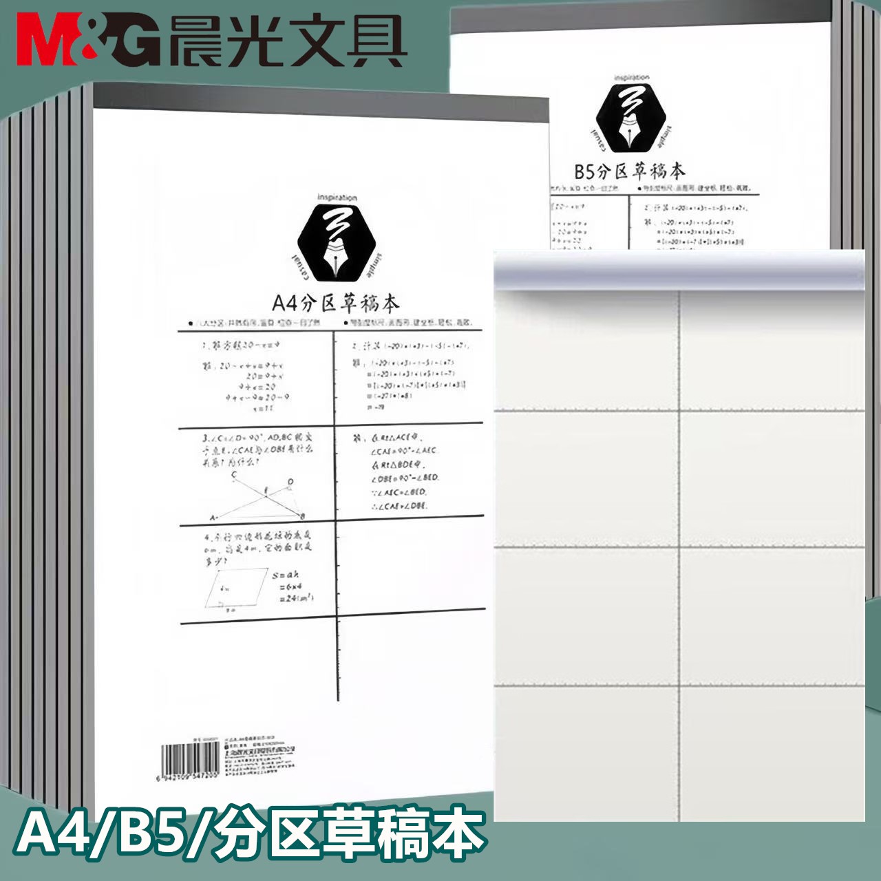 晨光分区草稿纸B5加厚空白草稿本图片