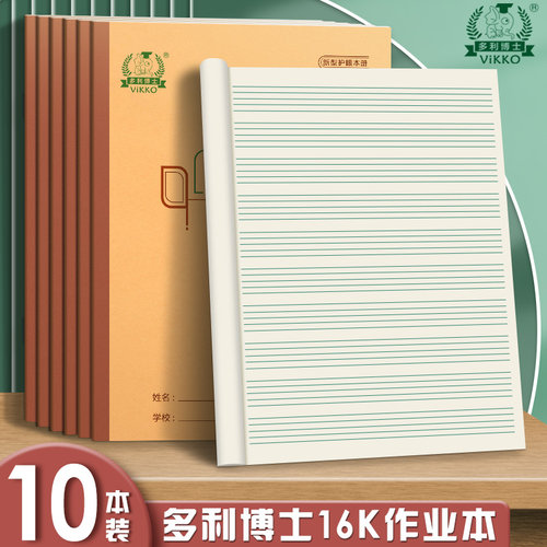 多利博士16k五线谱本大英语本大练习本加厚英语作文数学大单线本