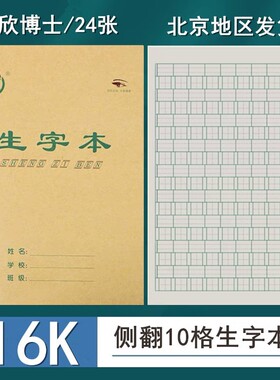 16K大号生字本 加厚b5中学生生字本笔记本16开作业本练习本英语本