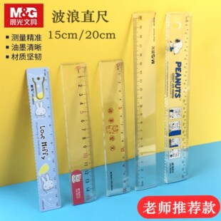 晨光塑料带波浪线直尺15/20cm透明绘图测量尺子简约卡通小学生尺