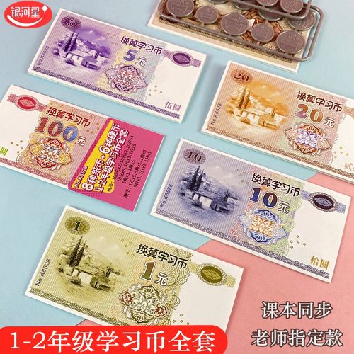 一年级计数儿童换算学习币