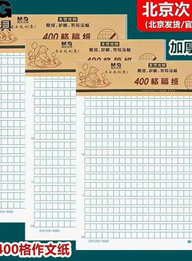 晨光16K400格作文纸信纸本批发信笺纸稿纸方格纸学生用写信作业纸
