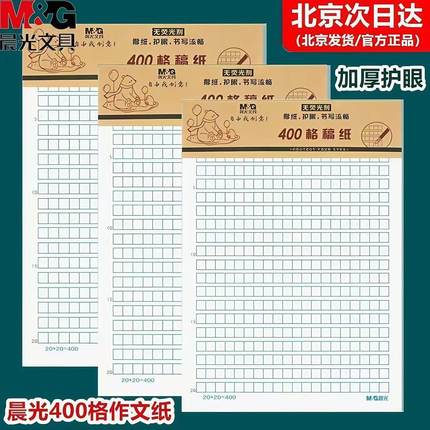 晨光16K400格作文纸信纸本批发信笺纸稿纸方格纸学生用写信作业纸