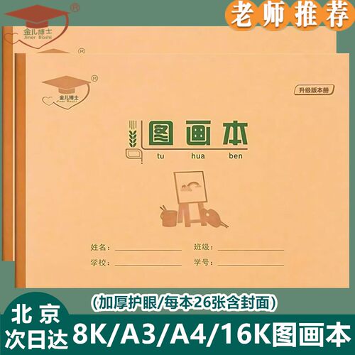 金儿博士大号8K图画本绘画A4/16K