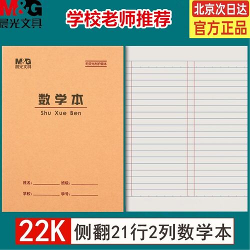 晨光22K数学本大单线练习本