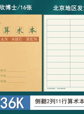 36K算数本 小号多格算数本幼儿园统一数学本小演草本小学生作业本