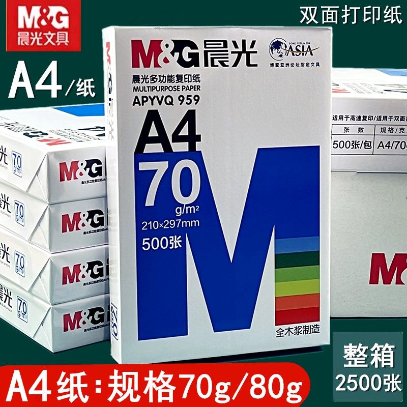晨光打印纸a4纸80g加厚双面复印纸70g打印机专用办公纸学生绘画纸,文具电教/文化用品/商务用品,折纸/手工纸/衍纸,淘宝优惠券,粉丝福利购,淘宝优惠卷
