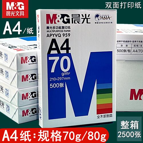 晨光打印纸a4纸80g加厚
