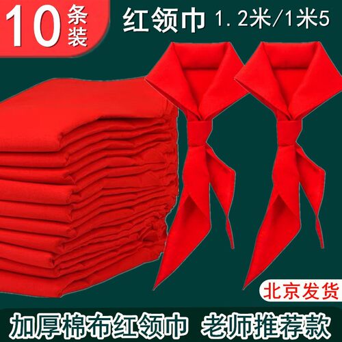 红领巾小学生纯棉全棉布