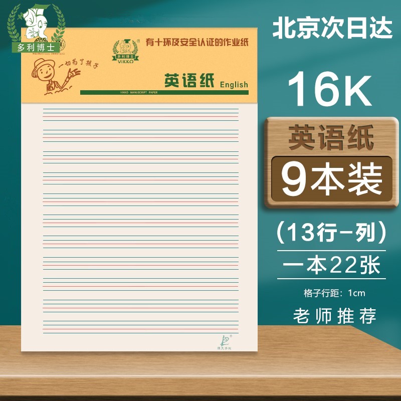 多利博士英语作业纸400格作文纸