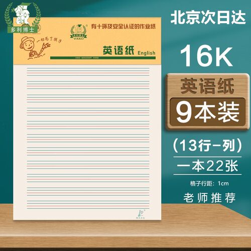 多利博士16K英语作业纸护眼16开数学纸田格纸方格纸米格纸作文纸 - 封面