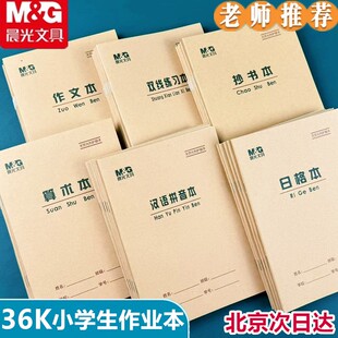 晨光36K小学生抄书本拼音本幼儿园一年级算术本日字格双线英语本