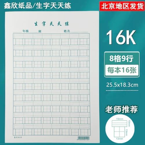 20本装16k生字天天练老师稿纸