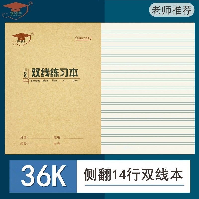 金儿博士双线本双线练习本