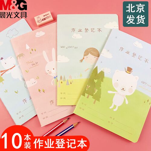 晨光小学生作业登记本作业本