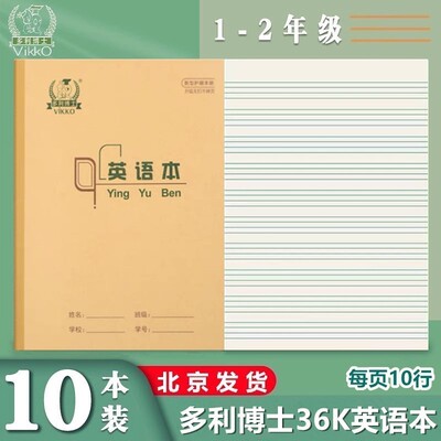 多利博士36K英语本一年级英语本标准36K英语本田格生字本四线三行